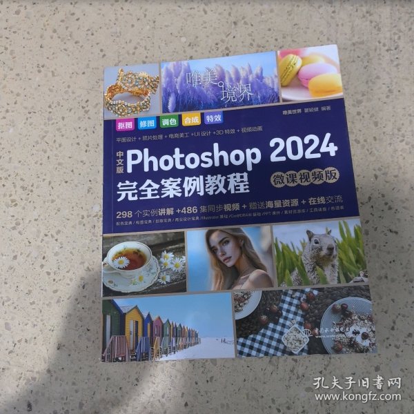 中文版Photoshop2024完全案例教程photoshop2024从入门到精通教程 ps完全自学教程书籍 毫无PS痕迹 摄影后期 图片后期调色 