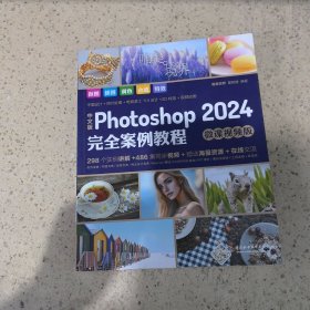 中文版Photoshop2024完全案例教程photoshop2024从入门到精通教程 ps完全自学教程书籍 毫无PS痕迹 摄影后期 图片后期调色 