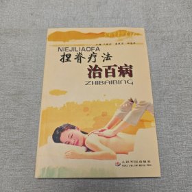 捏脊療法治百病