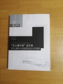 "大上海计划"启示录：近代上海市中心区域的规划变迁与空间演进