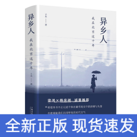 异乡人：我在北京这十年（梁鸿、杨庆祥联袂推荐，“北漂”十年，我是八百万分之一，狼狈地呼吸，狼狈地离去）