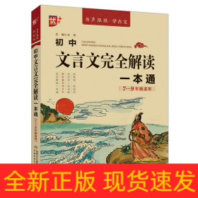 优++书声琅琅学古文系列初中文言文完全解读一本通