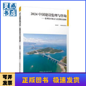 2024 中国建设监理与咨询——监理技术要点与全资模式探析