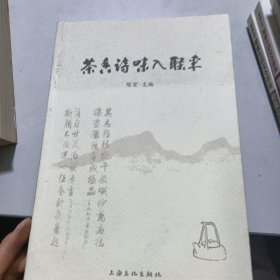 茶香诗味入联来