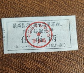 1971年甘肃省武威市古浪县棉花票伍市两，71年古浪县粮票布票棉票