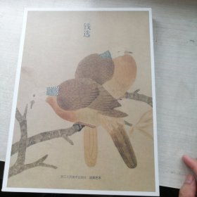 出类艺术画片集 钱选（32活页全，带书票，白净）