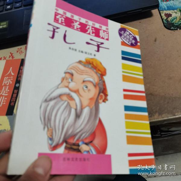 中国孩子的好榜样：至圣先师孔子