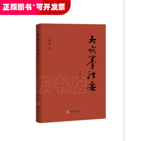 大成拳法要·进阶篇（以文化行者视角直接通达宗师王芗斋先生所讲述的大成拳精髓。）