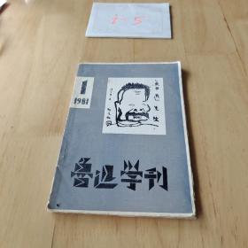 鲁迅学刊 1981年第1期（毛边本）