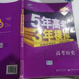 2019  5年高考3年模拟   B版  高考历史