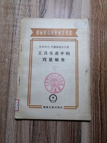 工具生产中的质量检查