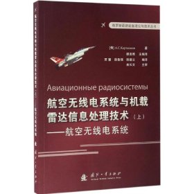 俄罗斯最新装备理论与技术丛书 航空无线电系统与机载雷达信息处理技术（上）：航空无线点系统