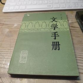 文学手册