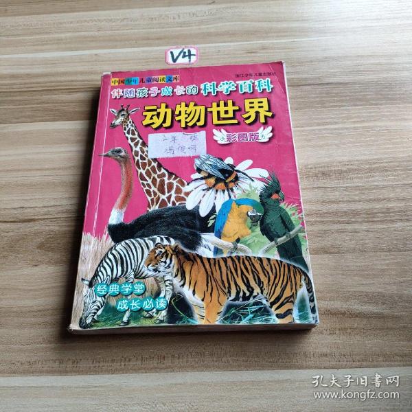 彩图版 中国少年儿童阅读文库：伴随孩子成长的科学百科 动物世界