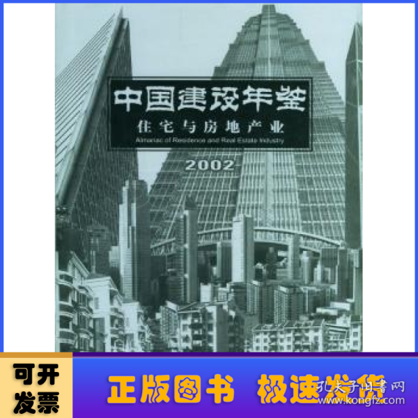 中国建设年鉴：住宅与房地产业（2002）