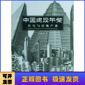 中国建设年鉴:2002:住宅与房地产业