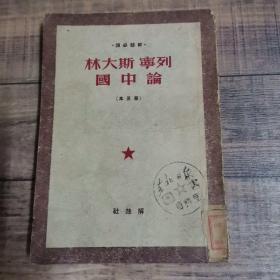 列宁 斯大林论中国【1950年初版】【解放社】【馆藏】【134】