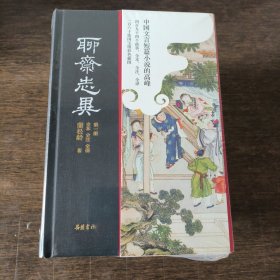 聊斋志异（全本全注全译彩色插图版）