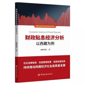 财政贴息经济分析—以西藏为例，中国金融出版社