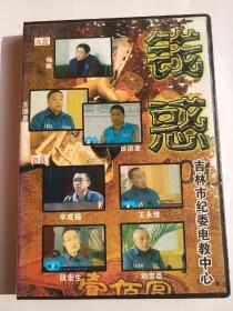 警示教育专题片 钱惑  VCD