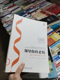领导你的老板：向上领导的艺术