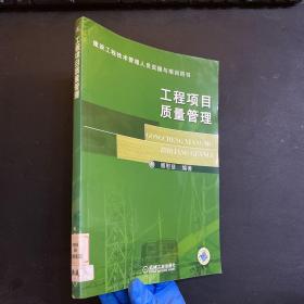 建筑工程技术管理人员实操与培训用书：工程项目质量管理