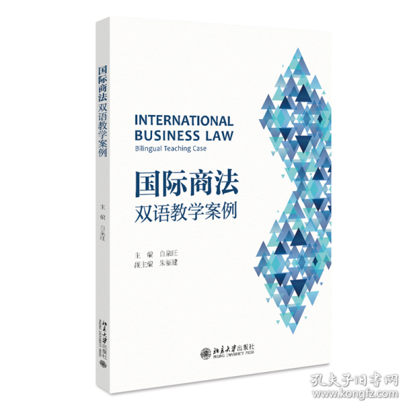 国际商法：双语教学案例 白泉旺