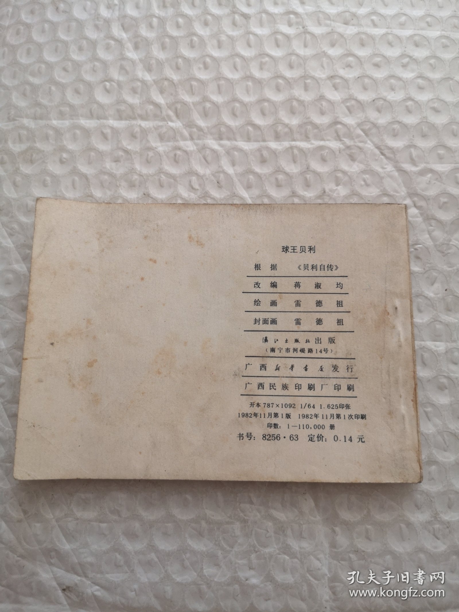 点击查看原图 连环画,球王贝利