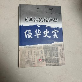 日本报纸记录的侵华史实