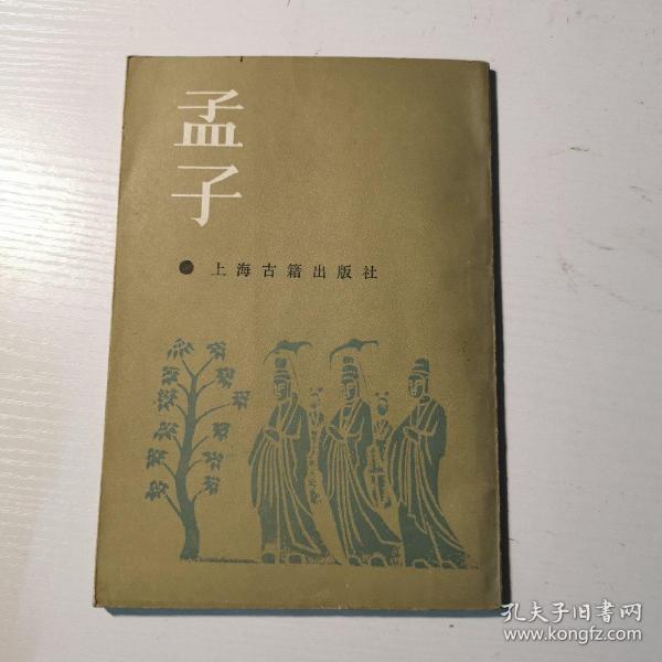 孟子（朱子集注本）：国学典藏