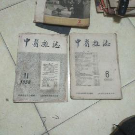 中医杂志(1956年第11期，1958年第6期)