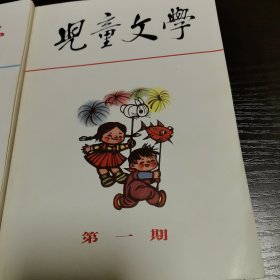 儿童文学，1963年创刊号第一期第二期