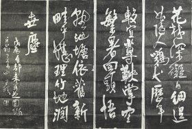 王铎草书再芝园帖四条屏原碑拓片（33cm*97cm）