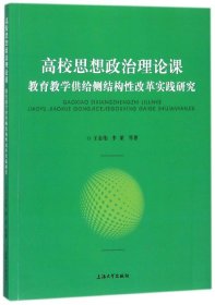 高校思想政治理论课教育教学供给侧结构性改革实践研究