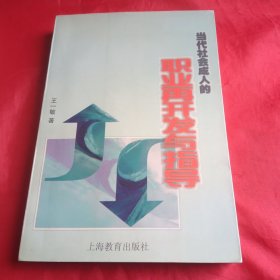 当代社会成人的职业再开发与指导 (平装)