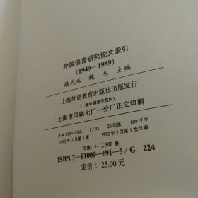 外国语言研究论文索引:1949-1989