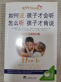 如何说孩子才会听，怎么听孩子才肯说（2012全新修订版）