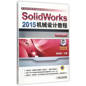 二手Solidworks2015机械设计教程(附光盘普通高等教育机械类专业规划教材)詹迪维机械工业出版社2015-10-019787111507123