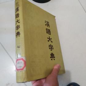 汉语大字典七