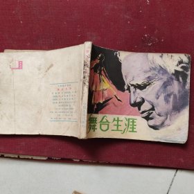 电影连环画：舞台生涯