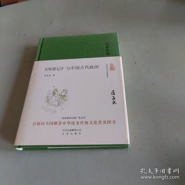 大家小书 西游记 与中国古代政治（精装本）