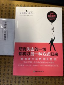 青少年励志（第一季）所有失去的一切都将以另一种方式归来