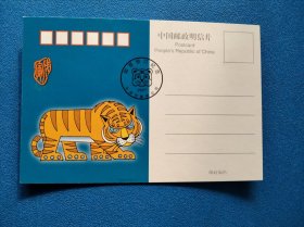 虎生肖明信片 邮票预订纪念印1998年纪特邮票发行计划