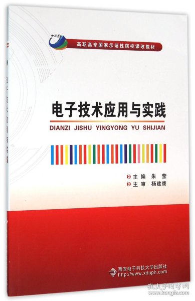 电子技术应用与实践/高职高专国家示范性院校课改教材