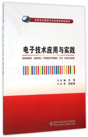 电子技术应用与实践/高职高专国家示范性院校课改教材