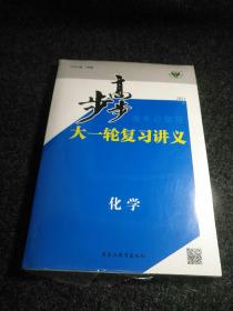 2021步步高高考总复习大一轮复习讲义【化学】