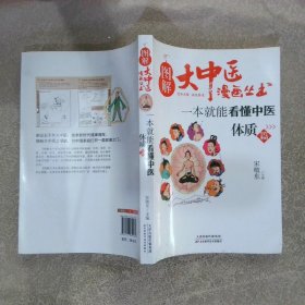 图解大中医漫画丛书：一本就能看懂中医体质篇