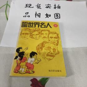 图画世界名人.下