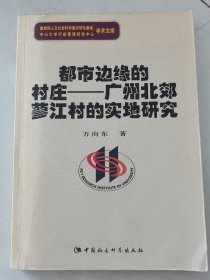 都市边缘的村庄 广州市北郊蓼江村的实地研究