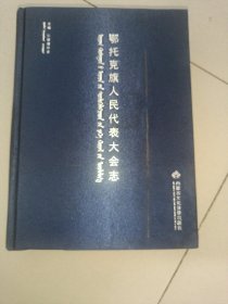 鄂托克旗人民代表大会志    蒙汉双语